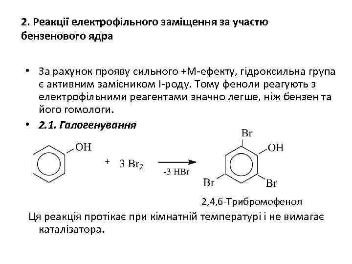 2. Реакції електрофільного заміщення за участю бензенового ядра • За рахунок прояву сильного +М-ефекту,