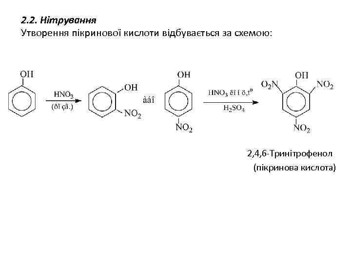 2. 2. Нітрування Утворення пікринової кислоти відбувається за схемою: 2, 4, 6 -Тринітрофенол (пікринова