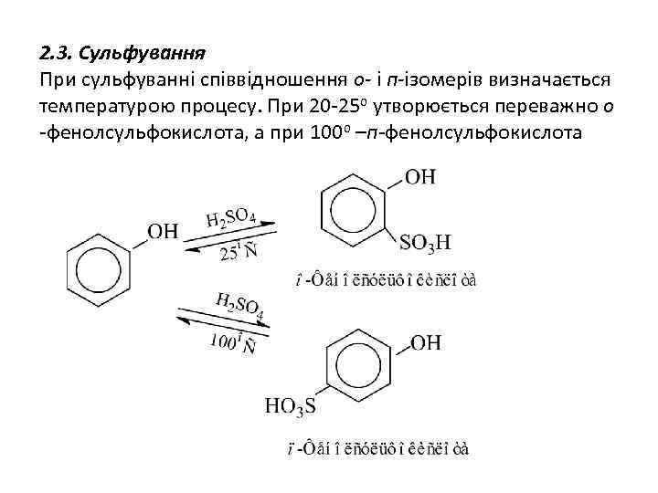 2. 3. Сульфування При сульфуванні співвідношення о- і п-ізомерів визначається температурою процесу. При 20