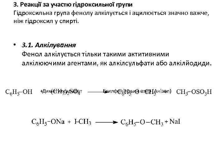 3. Реакції за участю гідроксильної групи Гідроксильна група фенолу алкілується і ацилюється значно важче,