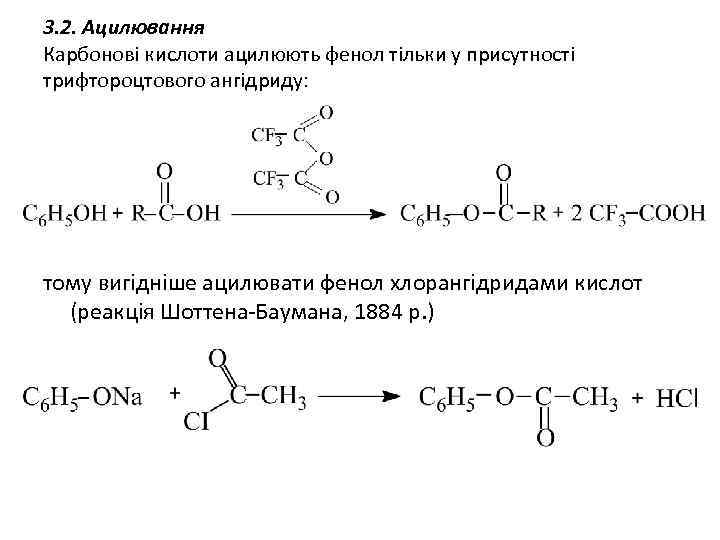 3. 2. Ацилювання Карбонові кислоти ацилюють фенол тільки у присутності трифтороцтового ангідриду: тому вигідніше