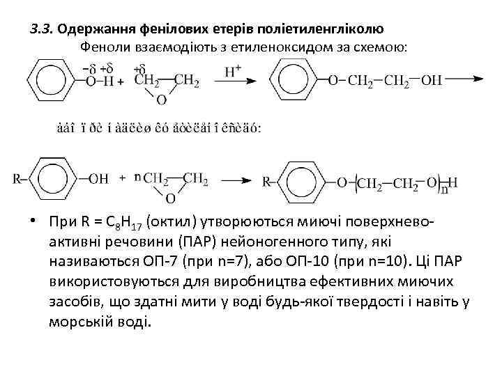 3. 3. Одержання фенілових етерів поліетиленгліколю Феноли взаємодіють з етиленоксидом за схемою: • При
