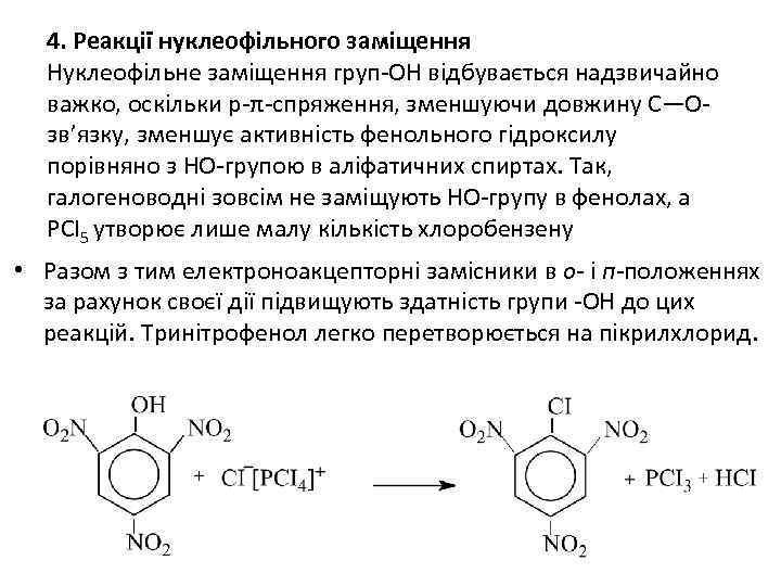 4. Реакції нуклеофільного заміщення Нуклеофільне заміщення груп-ОН відбувається надзвичайно важко, оскільки р-π-спряження, зменшуючи довжину