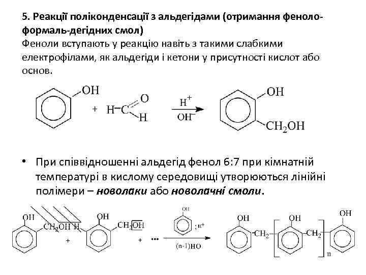 5. Реакції поліконденсації з альдегідами (отримання фенолоформаль-дегідних смол) Феноли вступають у реакцію навіть з