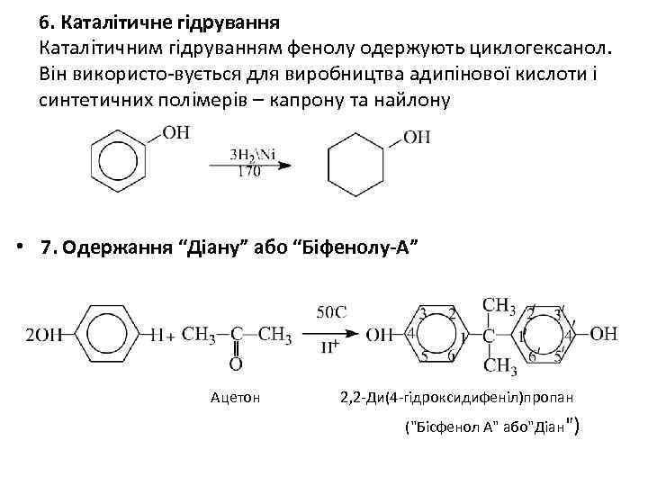 6. Каталітичне гідрування Каталітичним гідруванням фенолу одержують циклогексанол. Він використо-вується для виробництва адипінової кислоти