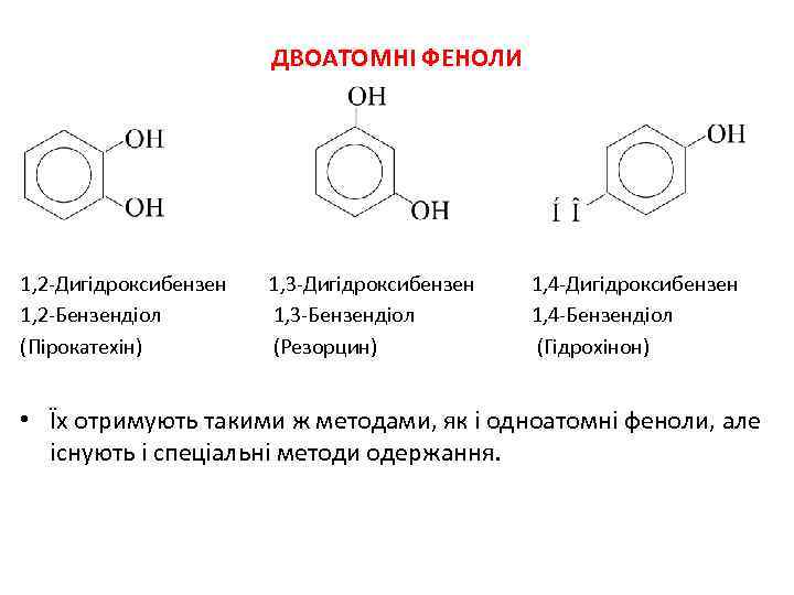 ДВОАТОМНІ ФЕНОЛИ 1, 2 -Дигідроксибензен 1, 2 -Бензендіол (Пірокатехін) 1, 3 -Дигідроксибензен 1, 4