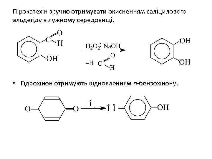 Пірокатехін зручно отримувати окисненням саліцилового альдегіду в лужному середовищі. • Гідрохінон отримують відновленням п-бензохінону.