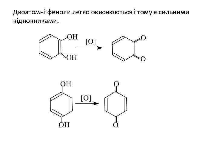 Двоатомні феноли легко окиснюються і тому є сильними відновниками. 