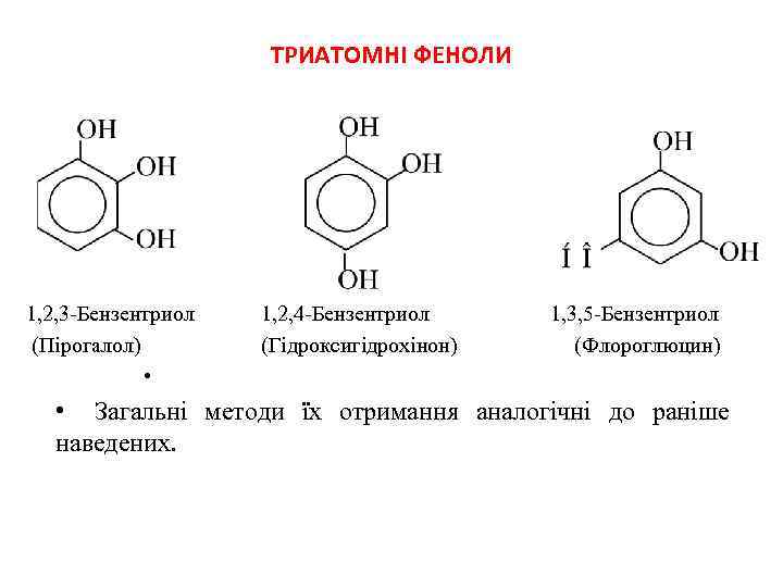 ТРИАТОМНІ ФЕНОЛИ 1, 2, 3 -Бензентриол (Пірогалол) • 1, 2, 4 -Бензентриол (Гідроксигідрохінон) 1,