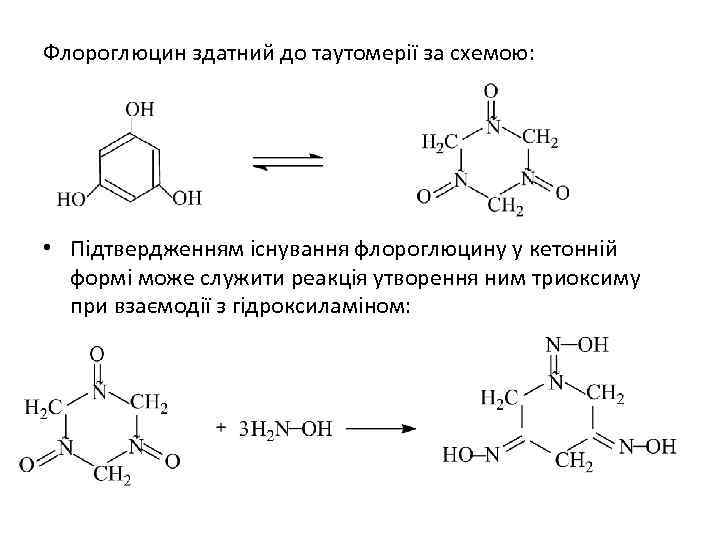 Флороглюцин здатний до таутомерії за схемою: • Підтвердженням існування флороглюцину у кетонній формі може