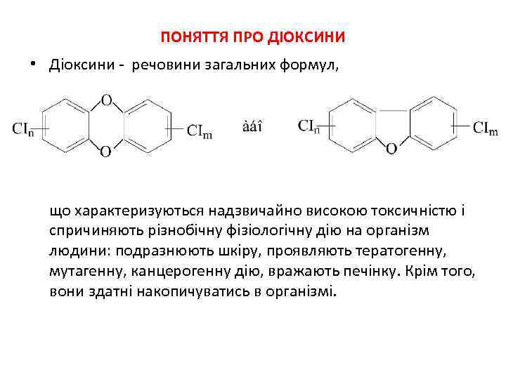 ПОНЯТТЯ ПРО ДІОКСИНИ • Діоксини - речовини загальних формул, що характеризуються надзвичайно високою токсичністю