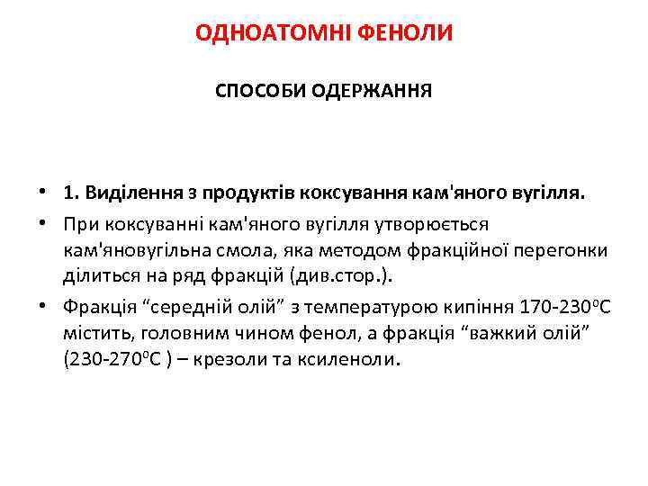 ОДНОАТОМНІ ФЕНОЛИ СПОСОБИ ОДЕРЖАННЯ • 1. Виділення з продуктів коксування кам'яного вугілля. • При