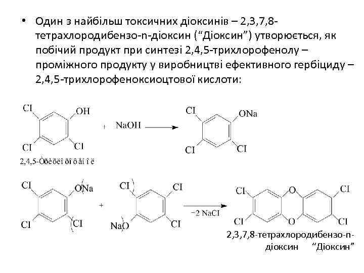  • Один з найбільш токсичних діоксинів – 2, 3, 7, 8 тетрахлородибензо-n-діоксин (“Діоксин”)