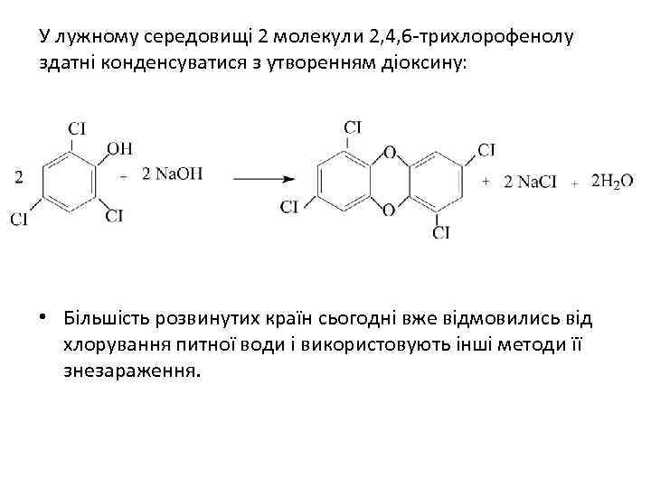У лужному середовищі 2 молекули 2, 4, 6 -трихлорофенолу здатні конденсуватися з утворенням діоксину: