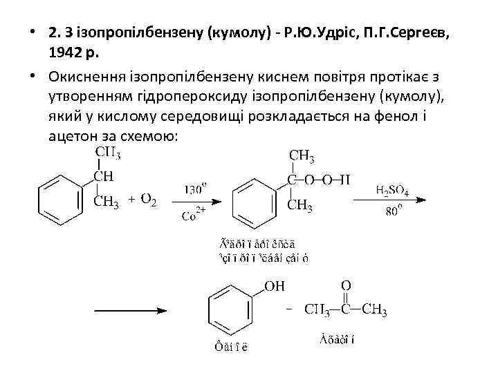  • 2. З ізопропілбензену (кумолу) - Р. Ю. Удріс, П. Г. Сергеєв, 1942