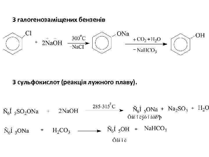 З галогенозаміщених бензенів З сульфокислот (реакція лужного плаву). 