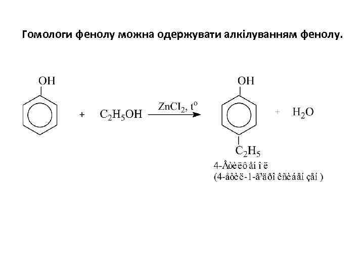 Гомологи фенолу можна одержувати алкілуванням фенолу. 