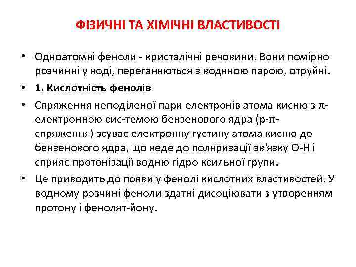 ФІЗИЧНІ ТА ХІМІЧНІ ВЛАСТИВОСТІ • Одноатомні феноли - кристалічні речовини. Вони помірно розчинні у