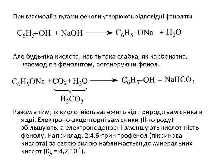 При взаємодії з лугами феноли утворюють відповідні феноляти Але будь-яка кислота, навіть така слабка,