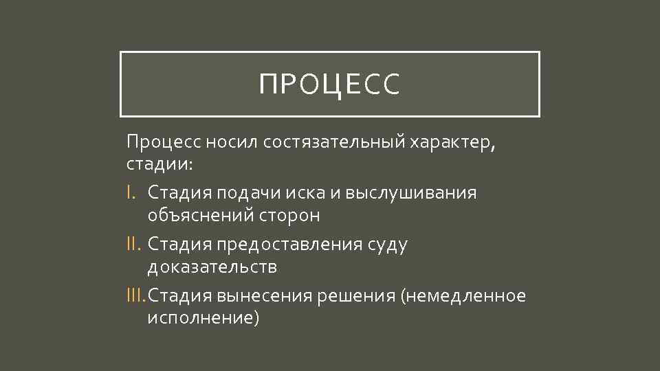 Суд и процесс по краткому изображению процессов