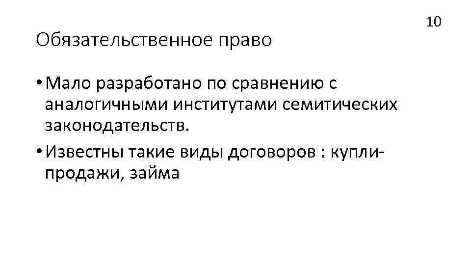 Обязательственное право • Мало разработано по сравнению с аналогичными институтами семитических законодательств. • Известны