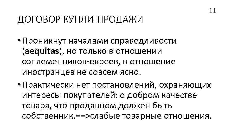 ДОГОВОР КУПЛИ-ПРОДАЖИ 11 • Проникнут началами справедливости (aequitas), но только в отношении соплеменников-евреев, в