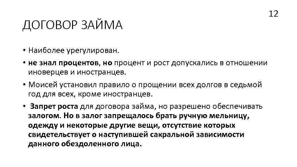 ДОГОВОР ЗАЙМА 12 • Наиболее урегулирован. • не знал процентов, но процент и рост