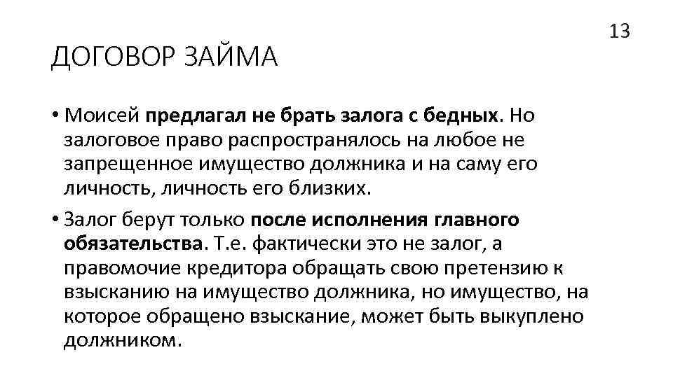 ДОГОВОР ЗАЙМА • Моисей предлагал не брать залога с бедных. Но залоговое право распространялось