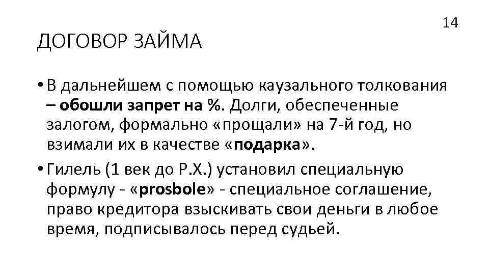 ДОГОВОР ЗАЙМА 14 • В дальнейшем с помощью каузального толкования – обошли запрет на