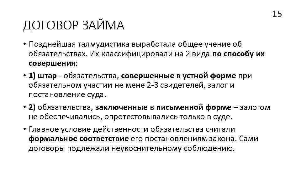 ДОГОВОР ЗАЙМА 15 • Позднейшая талмудистика выработала общее учение об обязательствах. Их классифицировали на