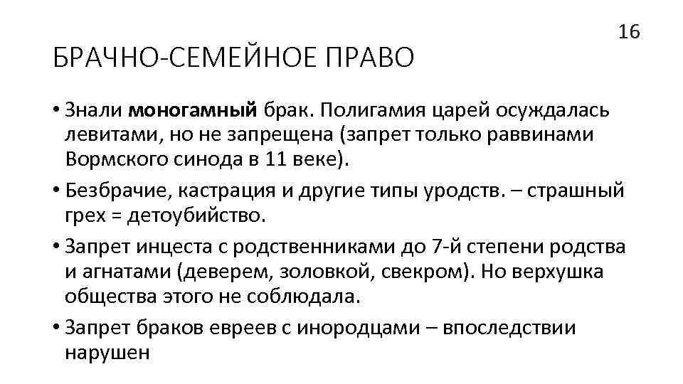 БРАЧНО-СЕМЕЙНОЕ ПРАВО 16 • Знали моногамный брак. Полигамия царей осуждалась левитами, но не запрещена