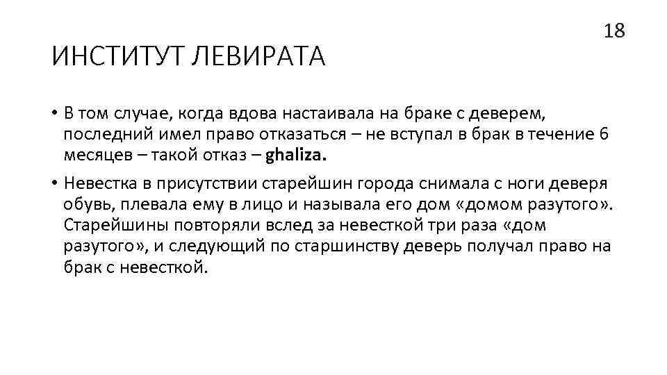 ИНСТИТУТ ЛЕВИРАТА 18 • В том случае, когда вдова настаивала на браке с деверем,