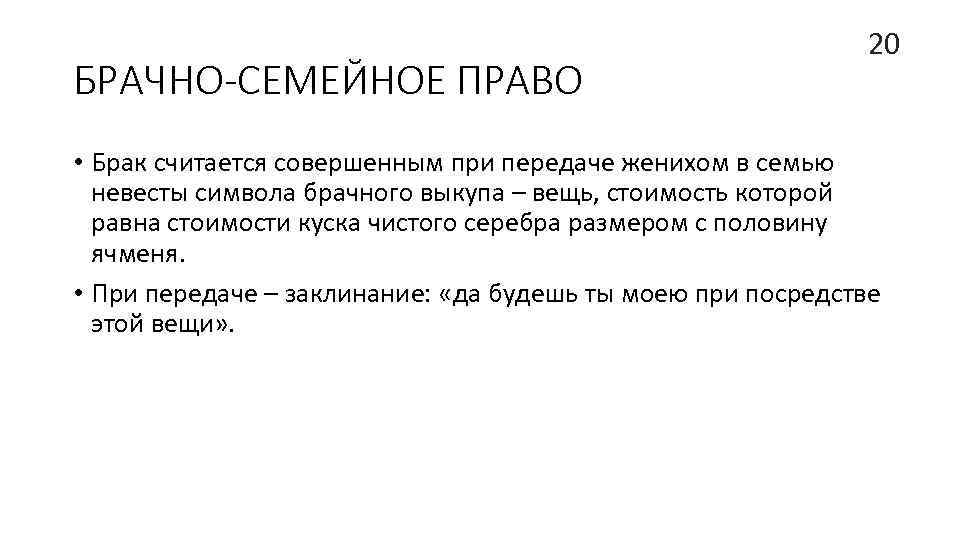 БРАЧНО-СЕМЕЙНОЕ ПРАВО 20 • Брак считается совершенным при передаче женихом в семью невесты символа