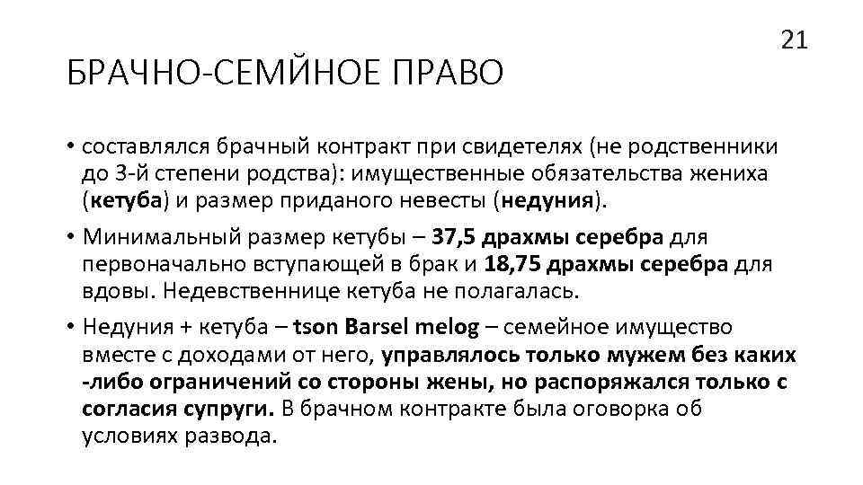 БРАЧНО-СЕМЙНОЕ ПРАВО 21 • составлялся брачный контракт при свидетелях (не родственники до 3 -й