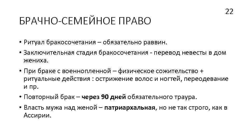 БРАЧНО-СЕМЕЙНОЕ ПРАВО 22 • Ритуал бракосочетания – обязательно раввин. • Заключительная стадия бракосочетания -