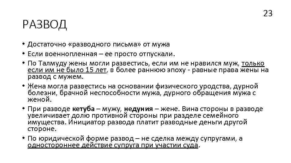 РАЗВОД 23 • Достаточно «разводного письма» от мужа • Если военнопленная – ее просто