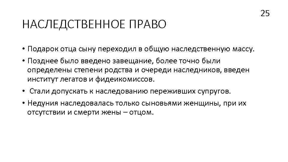 НАСЛЕДСТВЕННОЕ ПРАВО • Подарок отца сыну переходил в общую наследственную массу. • Позднее было