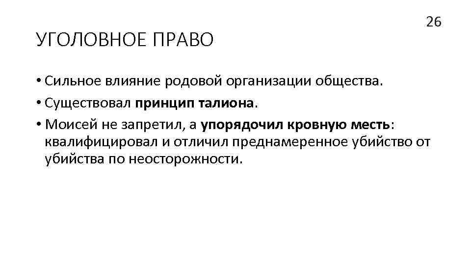 УГОЛОВНОЕ ПРАВО 26 • Сильное влияние родовой организации общества. • Существовал принцип талиона. •