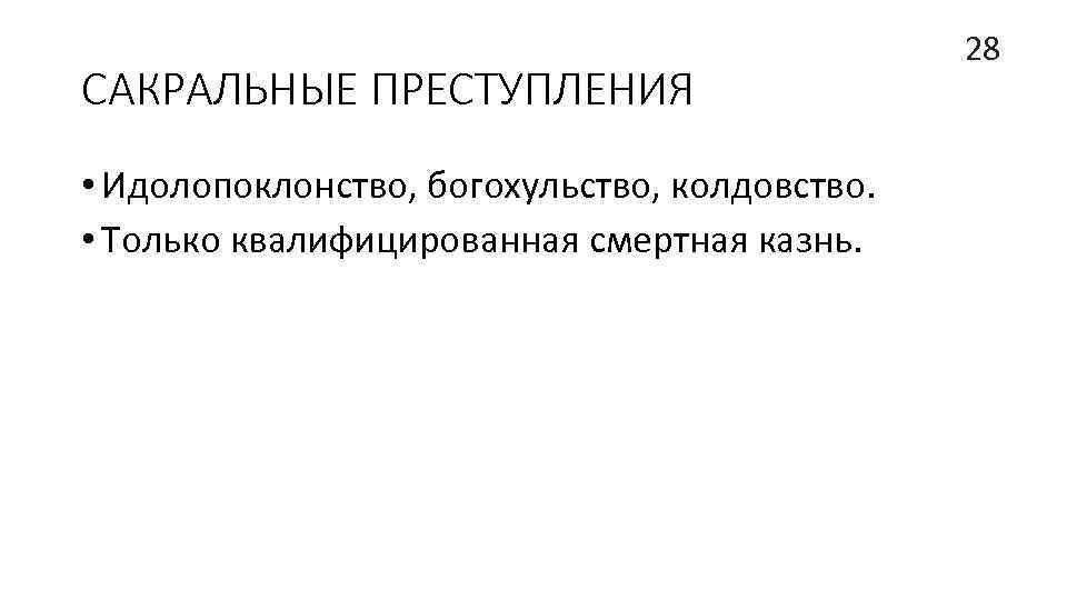 САКРАЛЬНЫЕ ПРЕСТУПЛЕНИЯ • Идолопоклонство, богохульство, колдовство. • Только квалифицированная смертная казнь. 28 