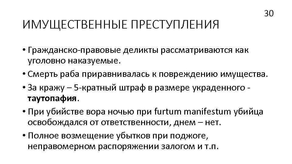 ИМУЩЕСТВЕННЫЕ ПРЕСТУПЛЕНИЯ 30 • Гражданско-правовые деликты рассматриваются как уголовно наказуемые. • Смерть раба приравнивалась