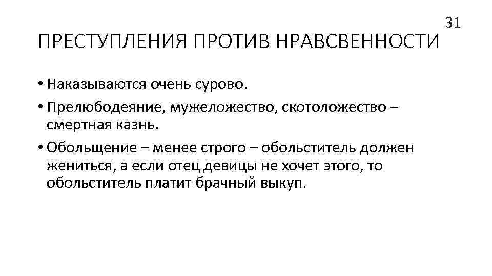 ПРЕСТУПЛЕНИЯ ПРОТИВ НРАВСВЕННОСТИ • Наказываются очень сурово. • Прелюбодеяние, мужеложество, скотоложество – смертная казнь.