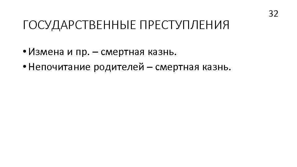 ГОСУДАРСТВЕННЫЕ ПРЕСТУПЛЕНИЯ • Измена и пр. – смертная казнь. • Непочитание родителей – смертная