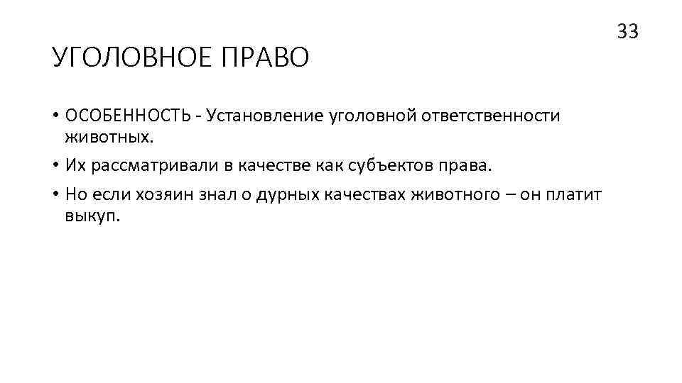 УГОЛОВНОЕ ПРАВО • ОСОБЕННОСТЬ - Установление уголовной ответственности животных. • Их рассматривали в качестве