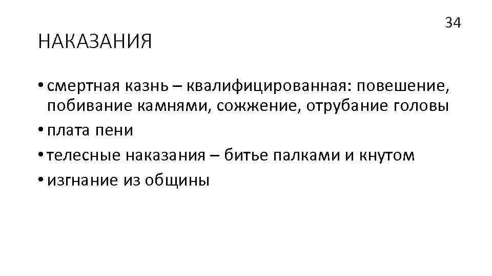 НАКАЗАНИЯ 34 • смертная казнь – квалифицированная: повешение, побивание камнями, сожжение, отрубание головы •