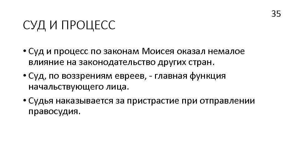 СУД И ПРОЦЕСС • Суд и процесс по законам Моисея оказал немалое влияние на