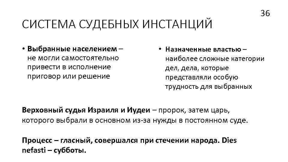 СИСТЕМА СУДЕБНЫХ ИНСТАНЦИЙ • Выбранные населением – не могли самостоятельно привести в исполнение приговор