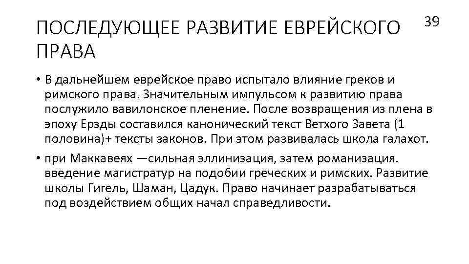 ПОСЛЕДУЮЩЕЕ РАЗВИТИЕ ЕВРЕЙСКОГО ПРАВА 39 • В дальнейшем еврейское право испытало влияние греков и