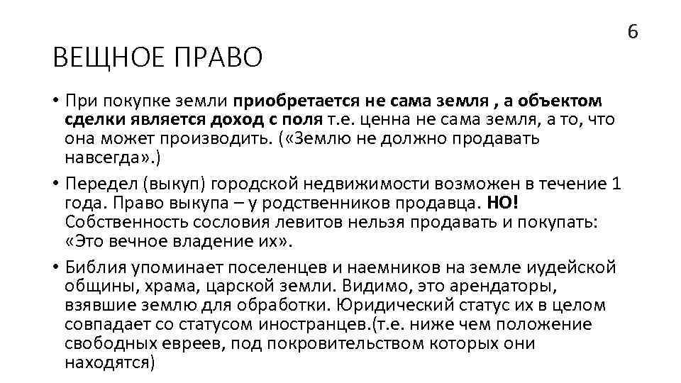 Вещное право это. Примеры вещных прав. Вещное право по русской правде. Вещное право примеры. Виды вещных прав таблица.