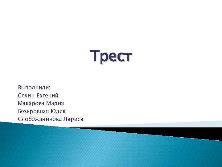 Трест Выполнили: Сечин Евгений Макарова Мария Безкровная Юлия Слобожанинова Лариса 