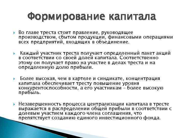 Формирование капитала Во главе треста стоит правление, руководящее производством, сбытом продукции, финансовыми операциями всех